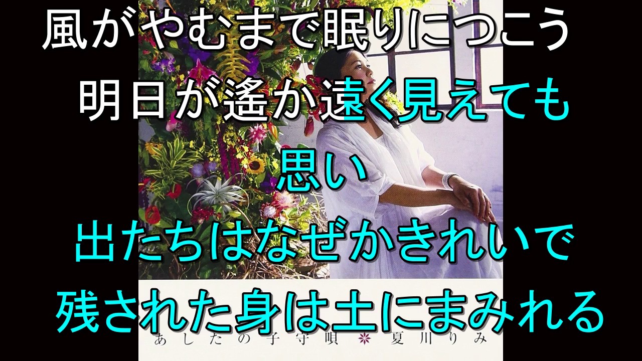 あしたの子守唄　夏川りみ  Cover aki1682