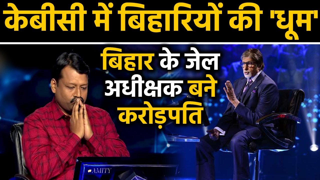 KBC 11: Bihar's Contestant Ajit kumar won One Crore in Amitabh Bachchan Show | FilmiBeat