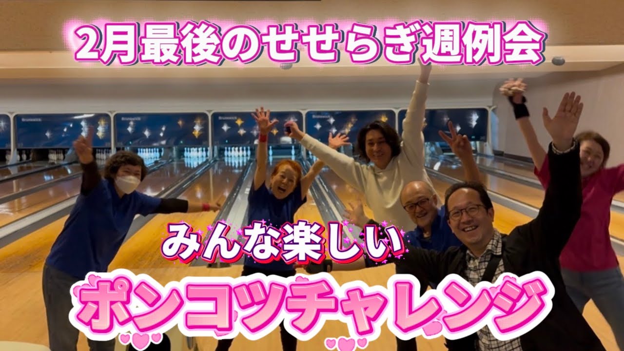 965.せせらぎクラブ週例会は「ポンコツチャレンジ」になりました。 #bowling #ボウリング #本山ボウル #42ft #ソリッドロック #フィジックスパワーエリートⅳ