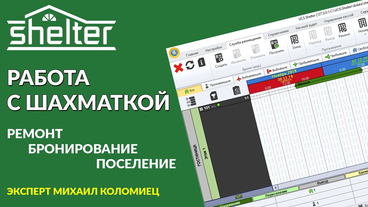 Программа Shelter2 поселение, бронирование, ремонт | Работа с шахматкой