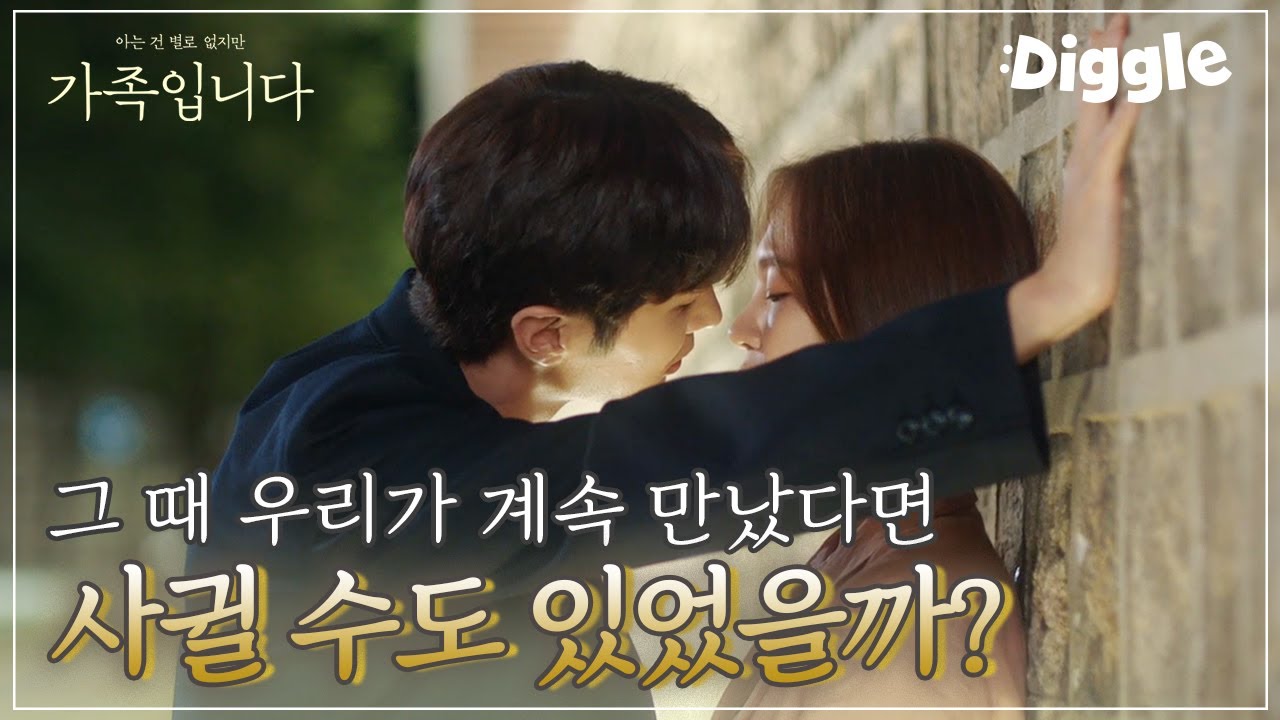 [#(아는건별로없지만)가족입니다] 김지석X한예리 드디어 키스하나요( ͡° ͜ʖ ͡°) 삽질 그만하고 두 사람 얼른 우정 청산 사랑 시작해주세요,,(T^T) | #Diggle