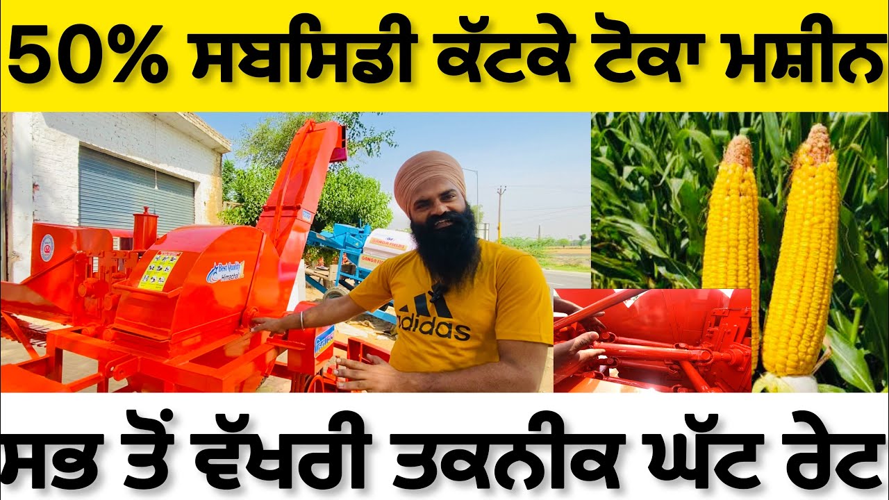ਸਬਸਿਡੀ ਕੱਟਕੇ ਮੱਕੀ ਵਾਲਾ ਟੋਕਾ Fodder cutter for making silage with subsidy 2023