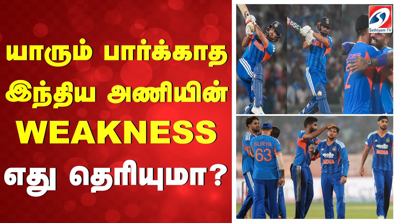 யாரும் பார்க்காத இந்திய அணியின் WEAKNESS எது தெரியுமா?