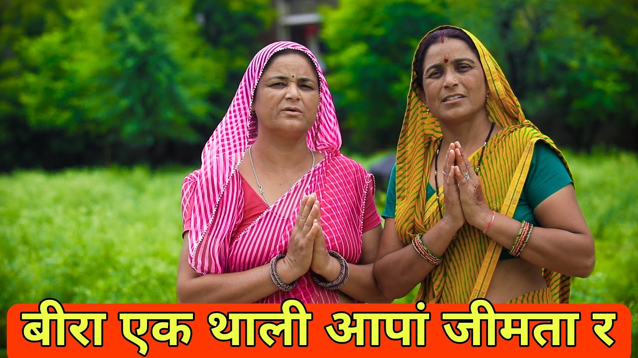 बीरा एक थाली आपां जीमता र #folksongs #rakhisong2024 #bhaibehenkapyar @marwadisantosh7118