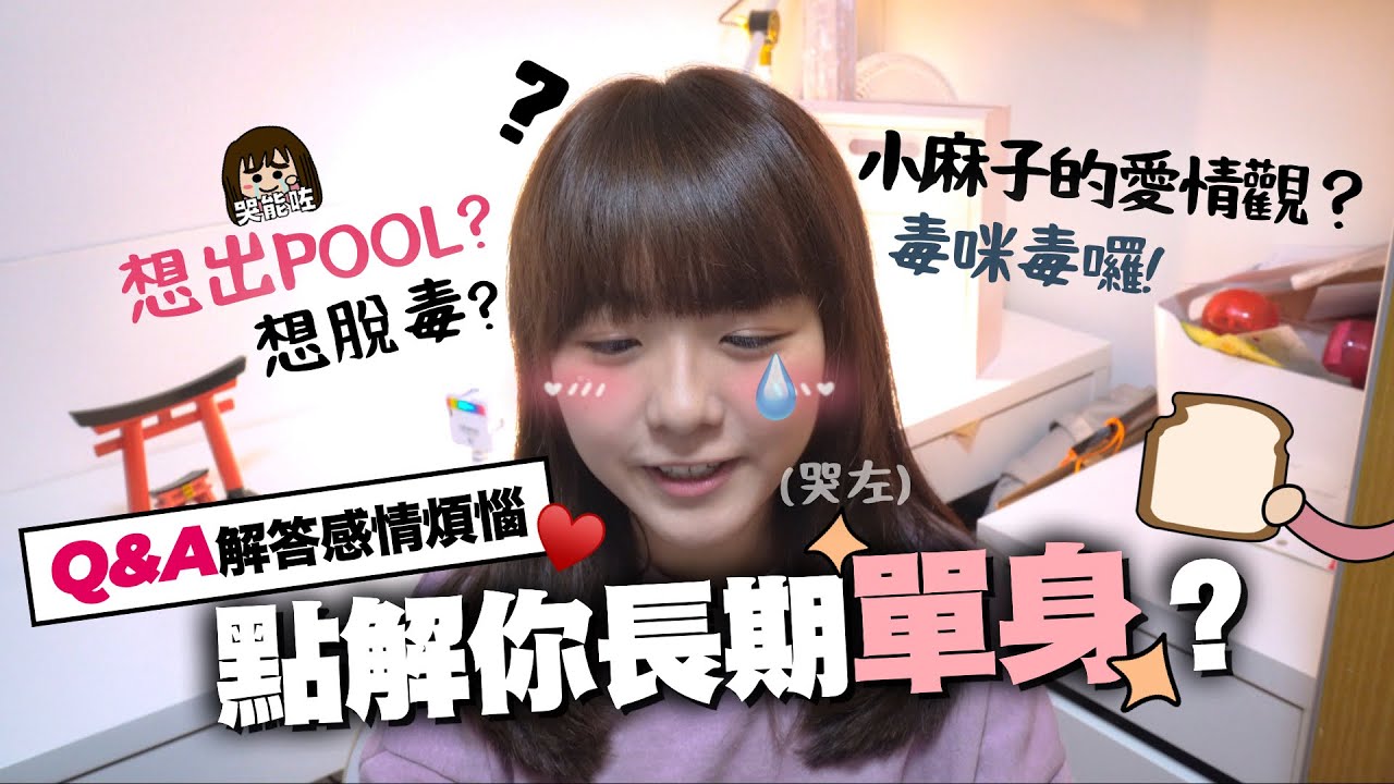 小麻解答你單身出唔到pool的真正原因...？🥲