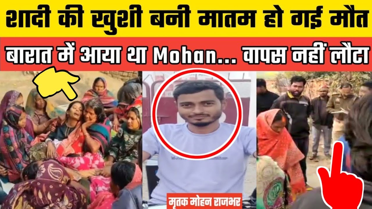 Ballia UP Breaking: Mohan Rajbhar की शादी में हंगामा और मौत | 3 नामजद, पुलिस जांच तेज