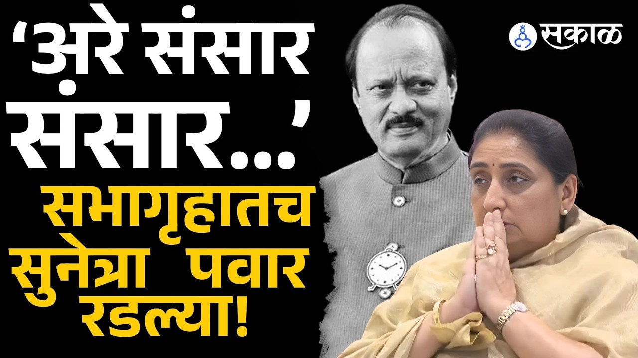 बहिणीबाईंची कविता म्हणत Sunetra Pawar चे सभागृहात हुंदके, काय घडलं?  | Sakal Media |