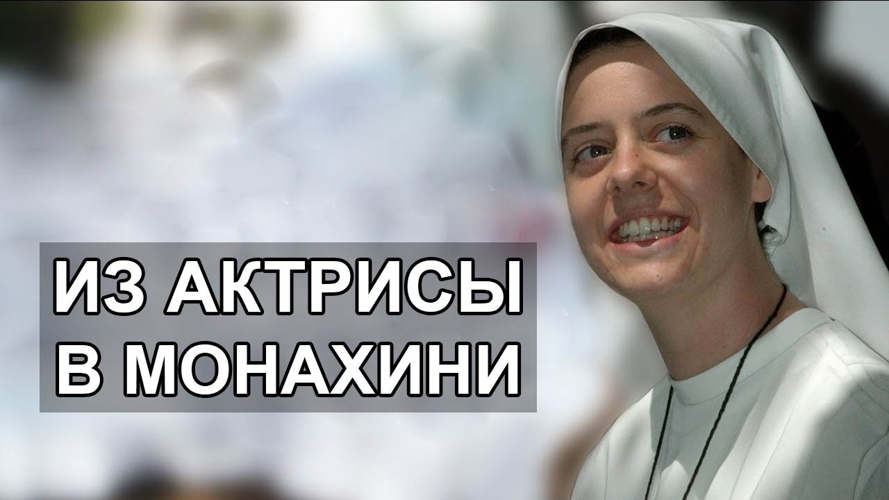 Из актрисы в монахини: история жизни