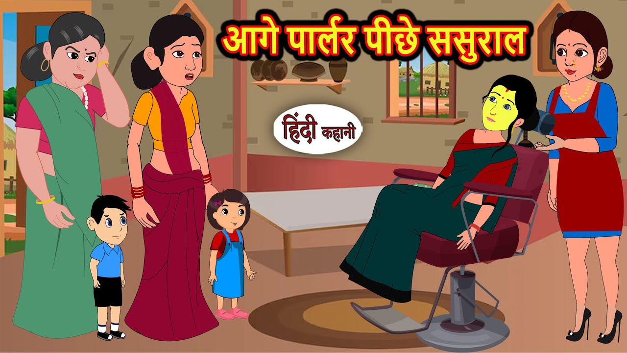आगे पार्लर पीछे ससुराल | Bedtime Stories | Kahani | Fairy Tales | Hindi Moral Stories | Storytime