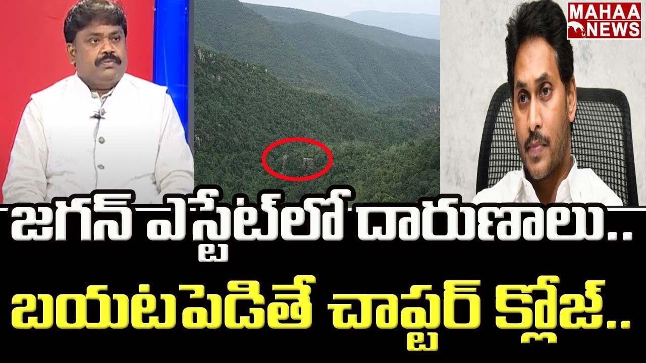 జగన్ ఎస్టేట్ లో దారుణాలు..బయటపెడితే చాప్టర్ క్లోజ్.. జడ్జి రామకృష్ణ షాకింగ్ కామెంట్స్ | Mahaa News