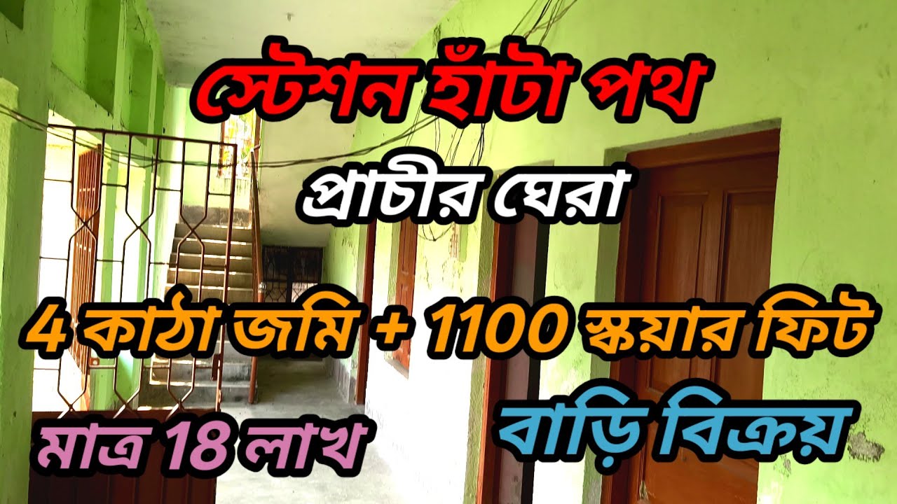 সস্তায় ,স্টেশনের কাছে প্রাচীর ঘেরা ,4 কাঠা জমি এবং ১১০০ স্কয়ার ফিট বাড়ি আর্জেন্ট বিক্রয় ।
