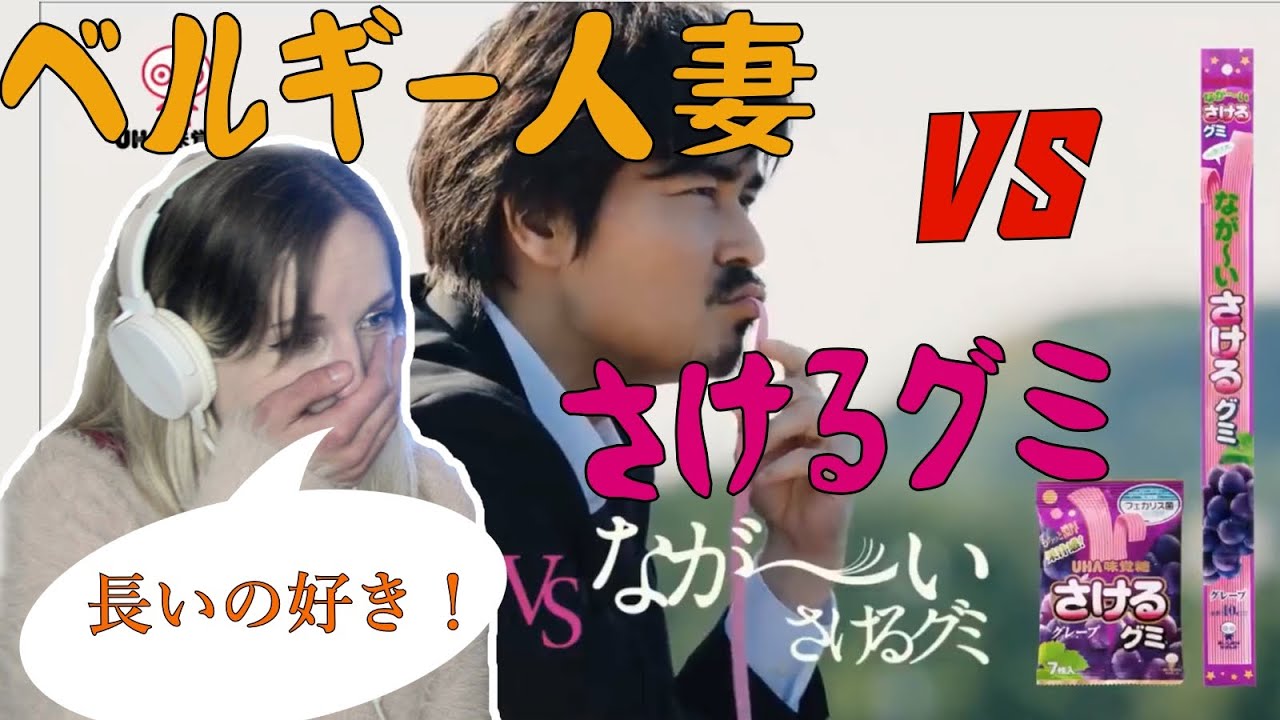 【CMリアクション】さけるグミのCMをベルギー人妻に見せたら遂に発狂しました。