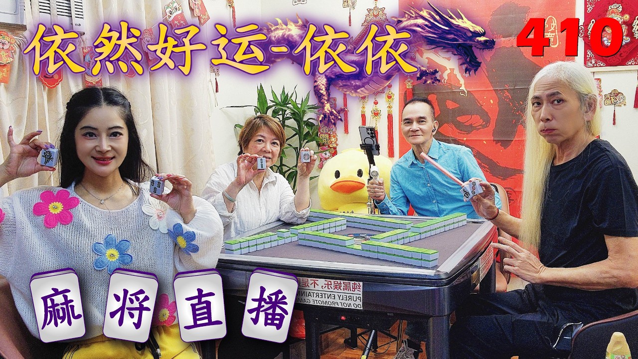 「依然好运-依依」麻将直播41O Mahjong正在直播！