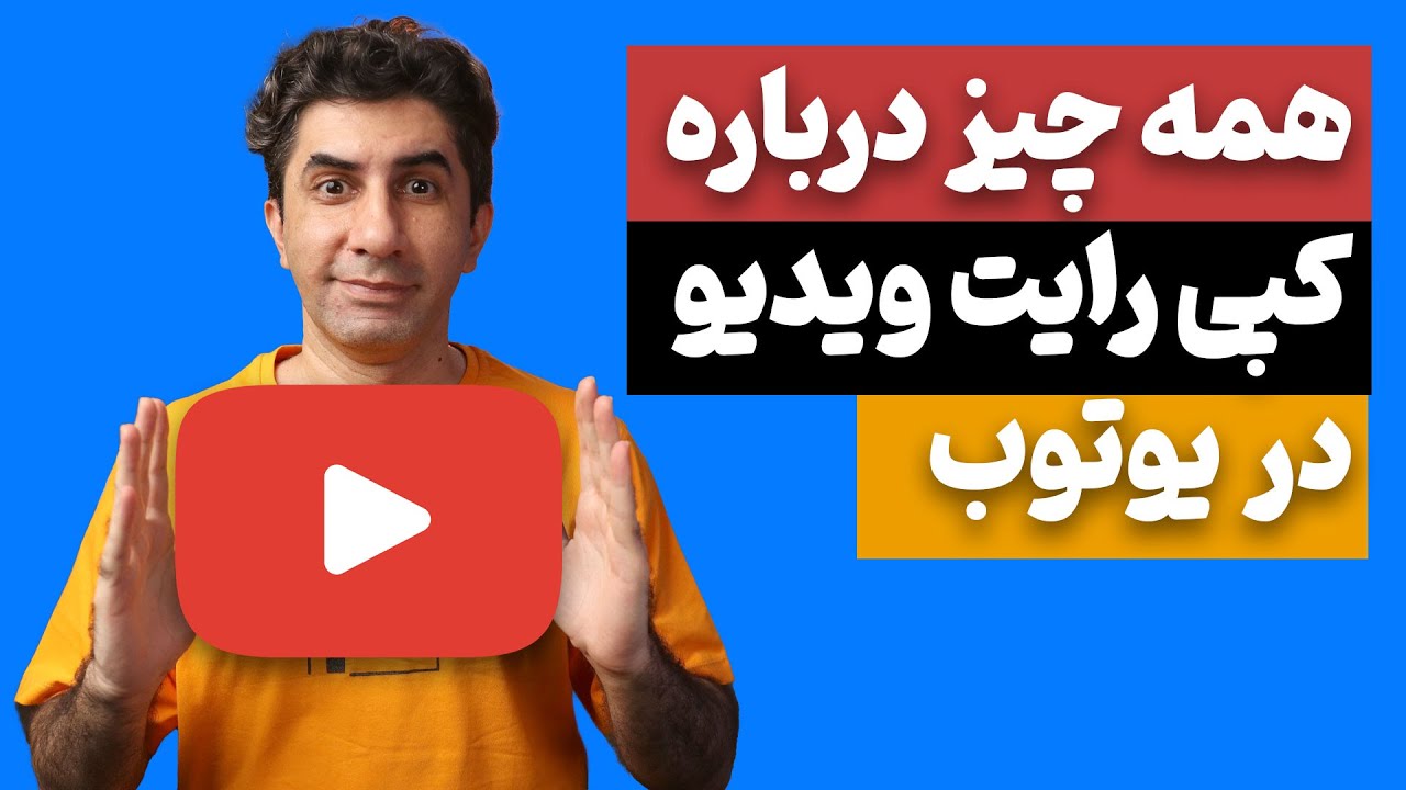 آموزش صفر تا صد کپی رایت ویدیو در یوتوب