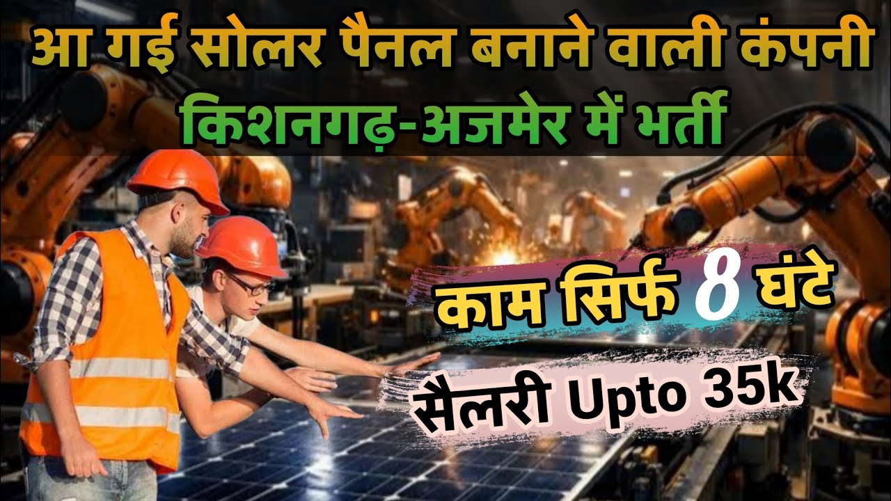 आ गई सोलर पैनल बनाने वाली कंपनी किशनगढ़-अजमेर में भर्ती | Solar Plant Kishangarh Rajasthan