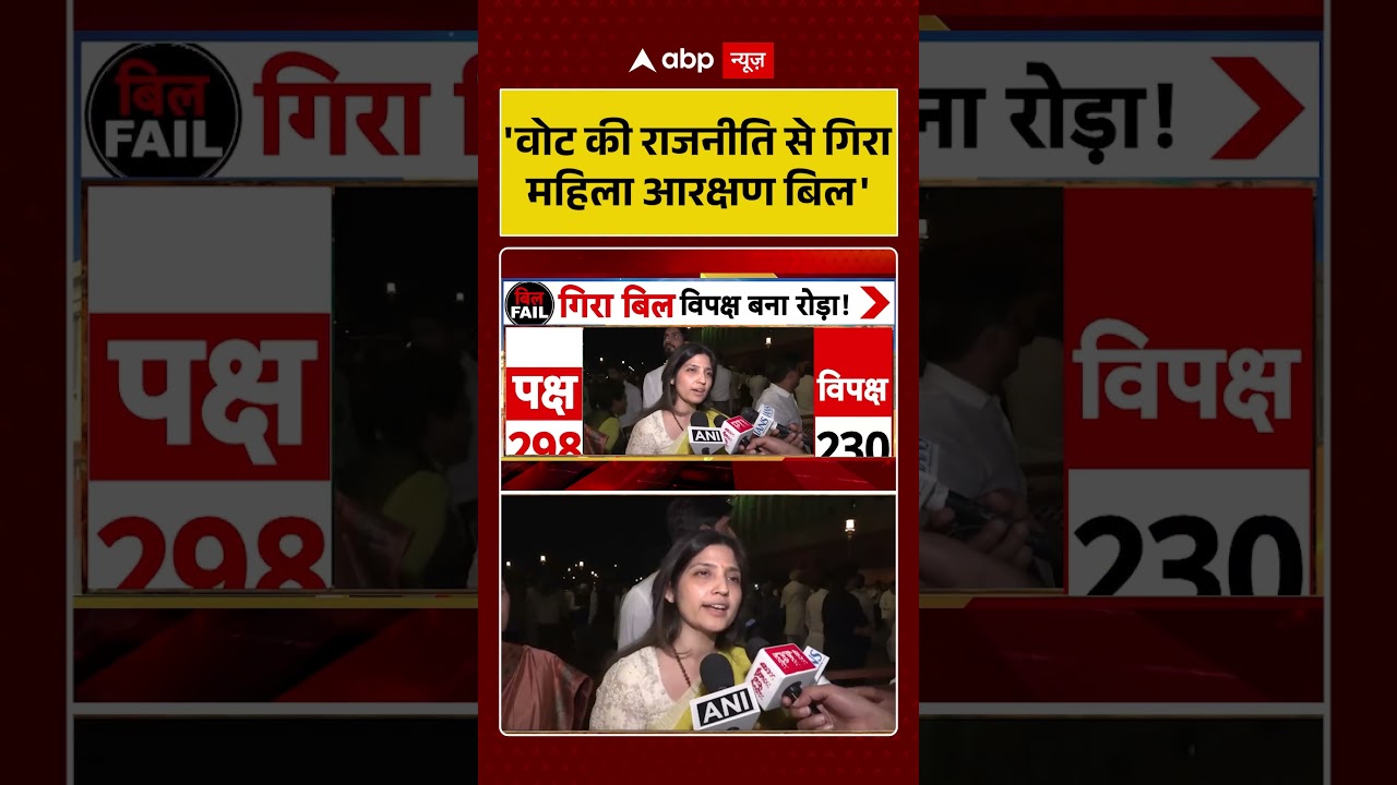 Dimple Yadav On Women's Reservation Bill: 'वोट की राजनीति से गिरा महिला आरक्षण बिल'| #samajwadiparty