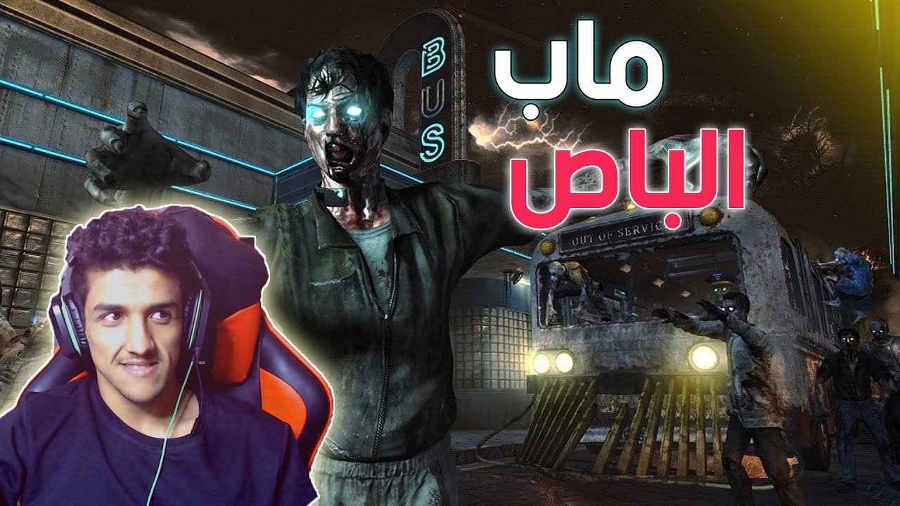 BLACK OPS 2 ZOMBIES | 💔😍 كود 9 زومبي ( استرجاع الذكريات ماب ترانزيت )