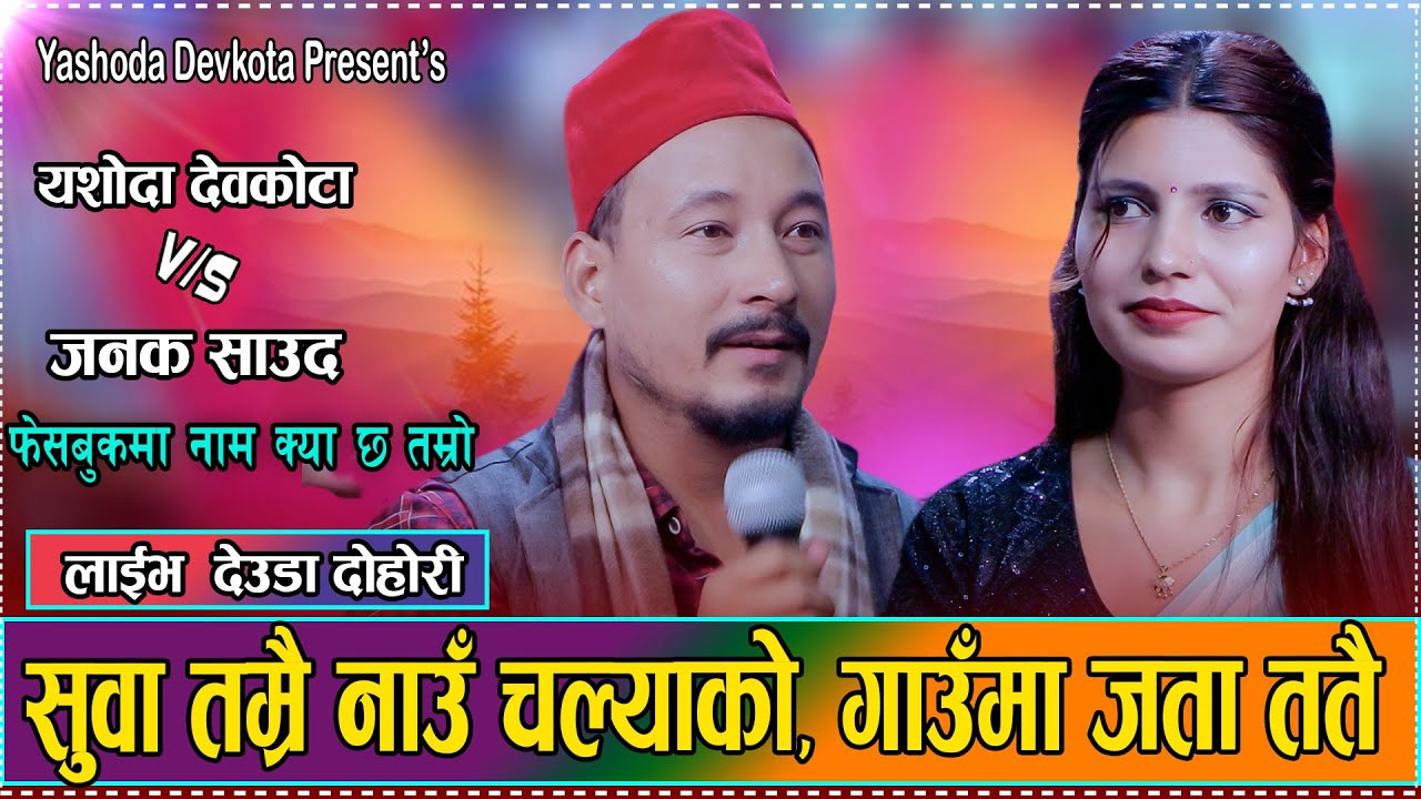 सामाजिक संजालबाटै जोडियो जनक र यसोदाको यति गहिरो सम्बन्ध/Janak Saud VS Yeshoda devkota Newdeuda 2082