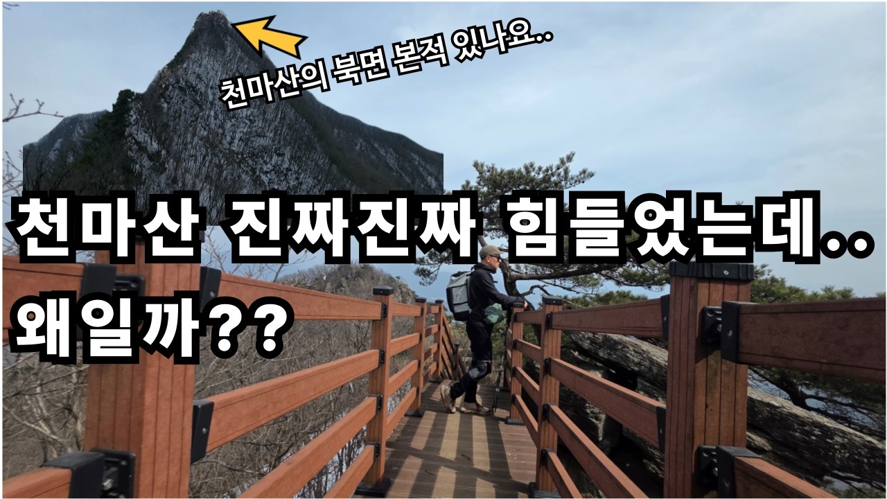 천마산 어디까지 알고 있나요?? / 마치 강원도 같은 천마산 코스 / 경기도 명산
