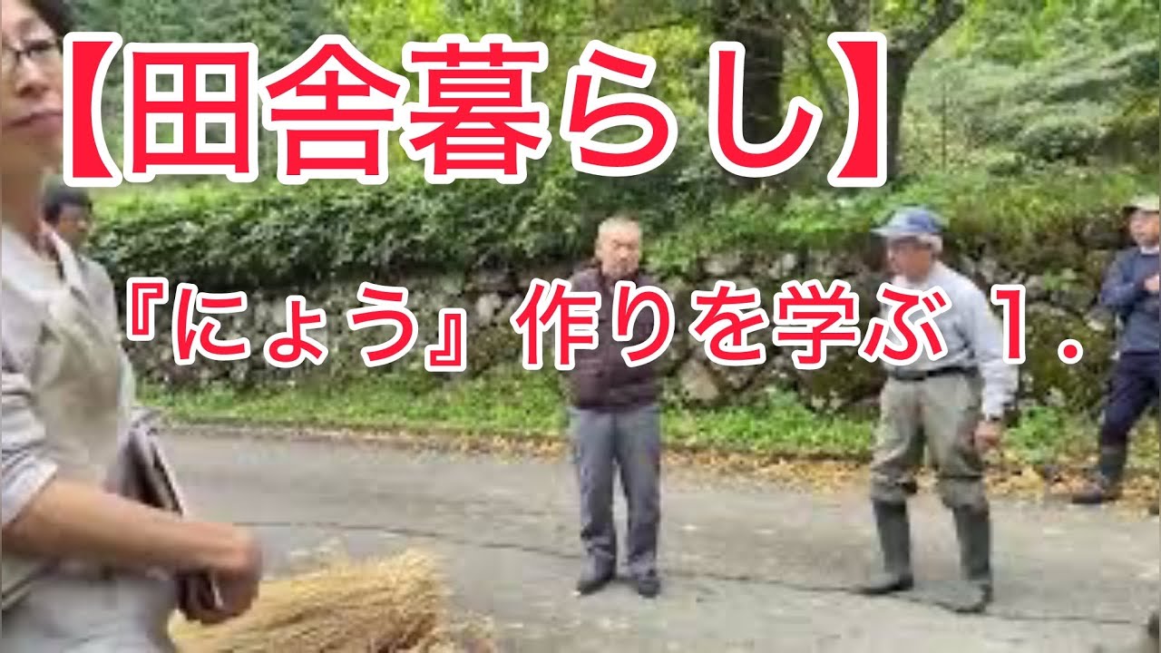 【田舎暮らし】湯浅さんに学ぶ『にょう』【富山県南砺市】#live