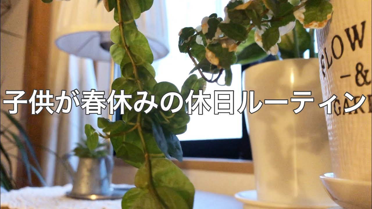 【holiday routine】休日ルーティン 大学生の子供が家にいる日【アラフォー母】