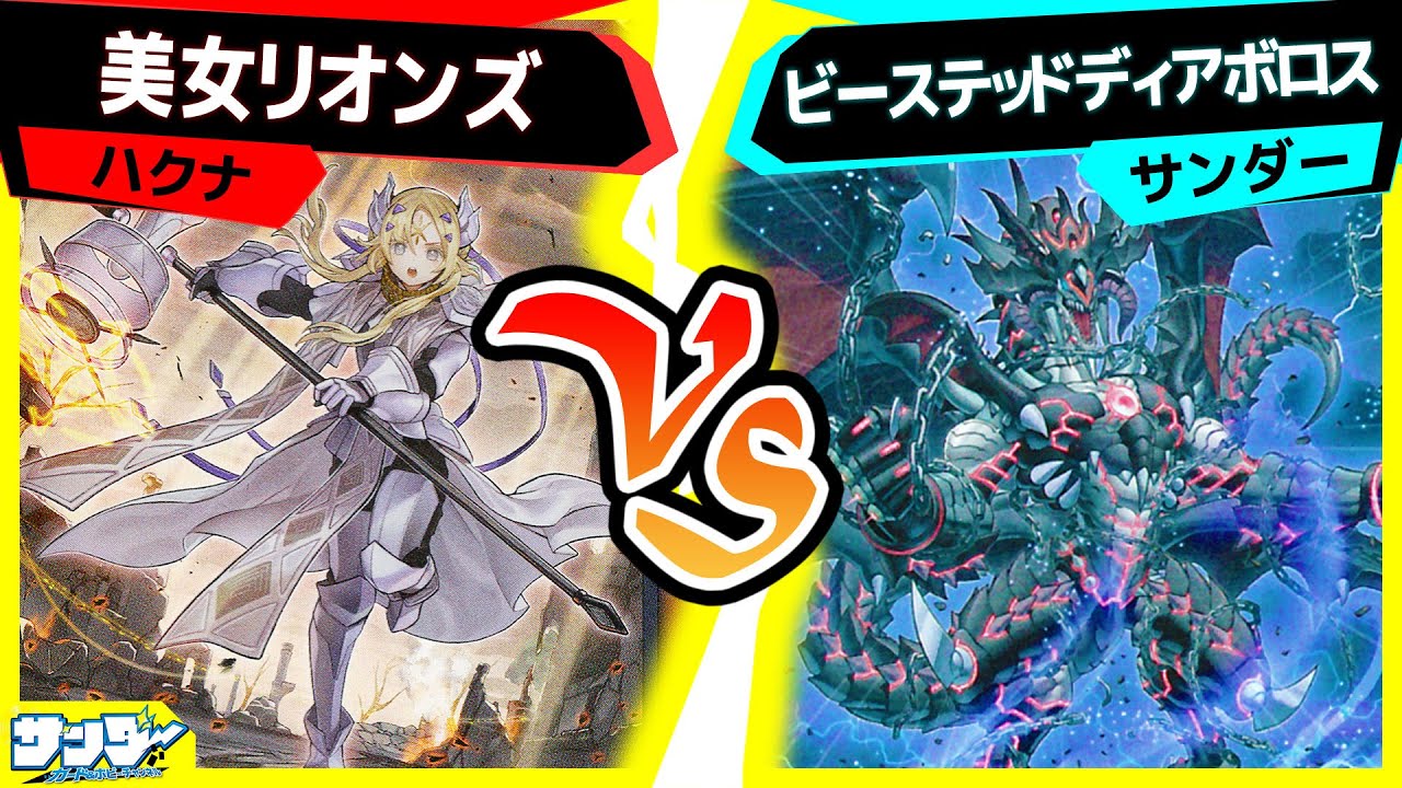 【#遊戯王】これが現代の遊戯王！君はついてこれるか！？「美女リオンズ」vs「ビーステッドディアボロス」【#対戦】