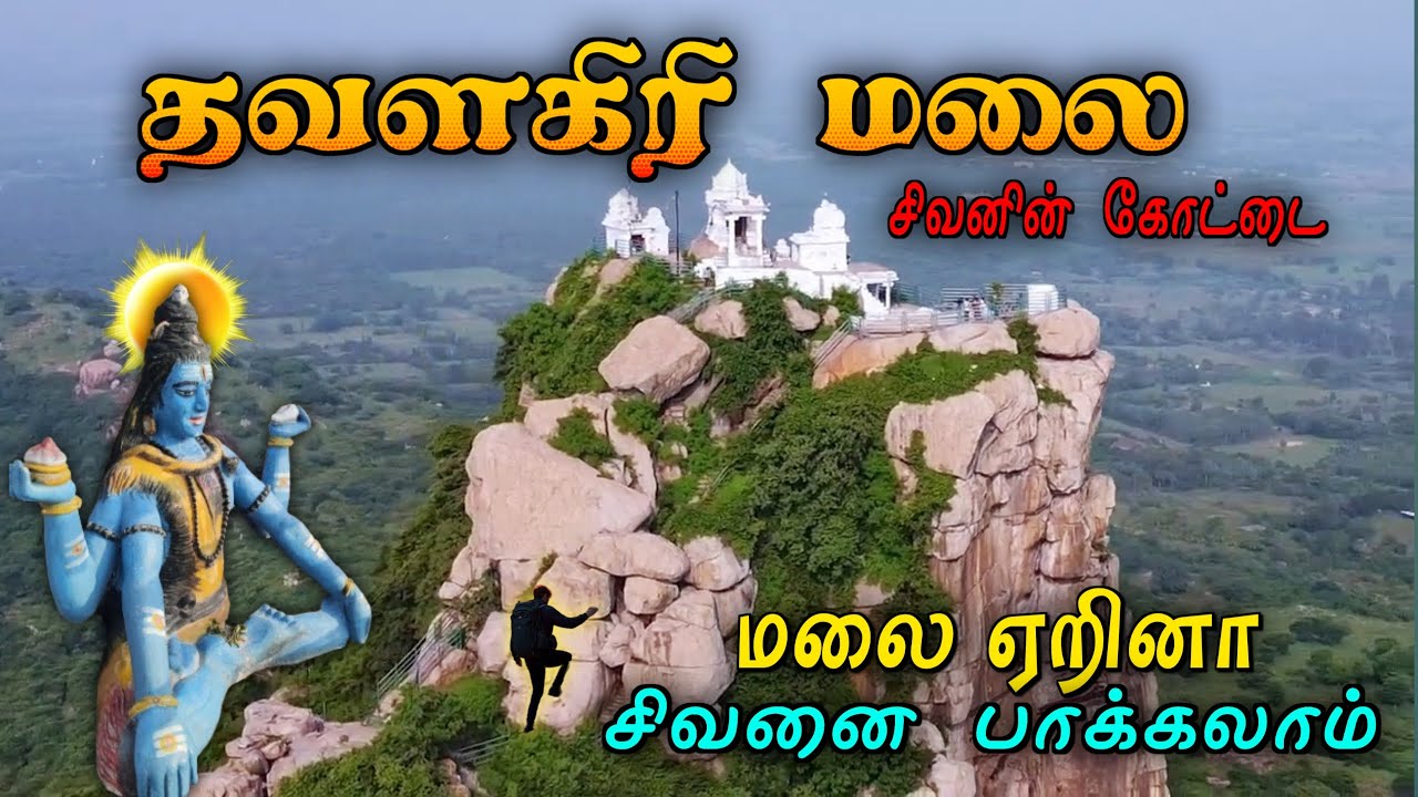 சிவனைத் தேடி ஆகாயத்தில் பயணம் 😱Thavalagiri Hill Trekking Tiruvannamalai / தவளகிரி மலை 🕉️ Thavalagiri