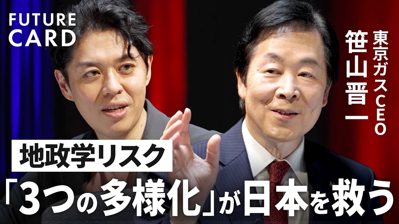 【トランプ2.0と日本のエネルギー安保】東京ガス社長「地政学リスクは”３つの多様化”で備えよ」／米シェールガスに7000億円超の投資／単一国への依存に警鐘「ドイツの失敗に学べ」【FUTURECARD】