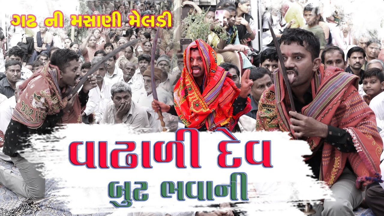 Arnej Ni વાઢાળી દેવ Butbhavani maa | મસાણી  મેલડી New Dakla 2022 | Sitaram Studio Surat