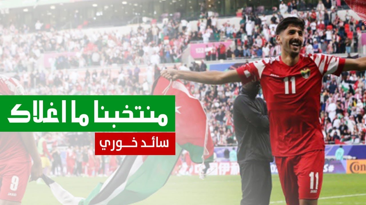 اغنية منتخب ألأردن في كأس آسيا - منتخبنا ما أغلاك (النشامى) - سائد خوري 2024