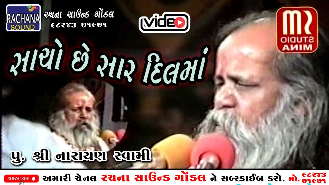 સાચો છે સાર દિલમાં || પુ શ્રી નારાયણ સ્વામી || @rachanasoundgondal