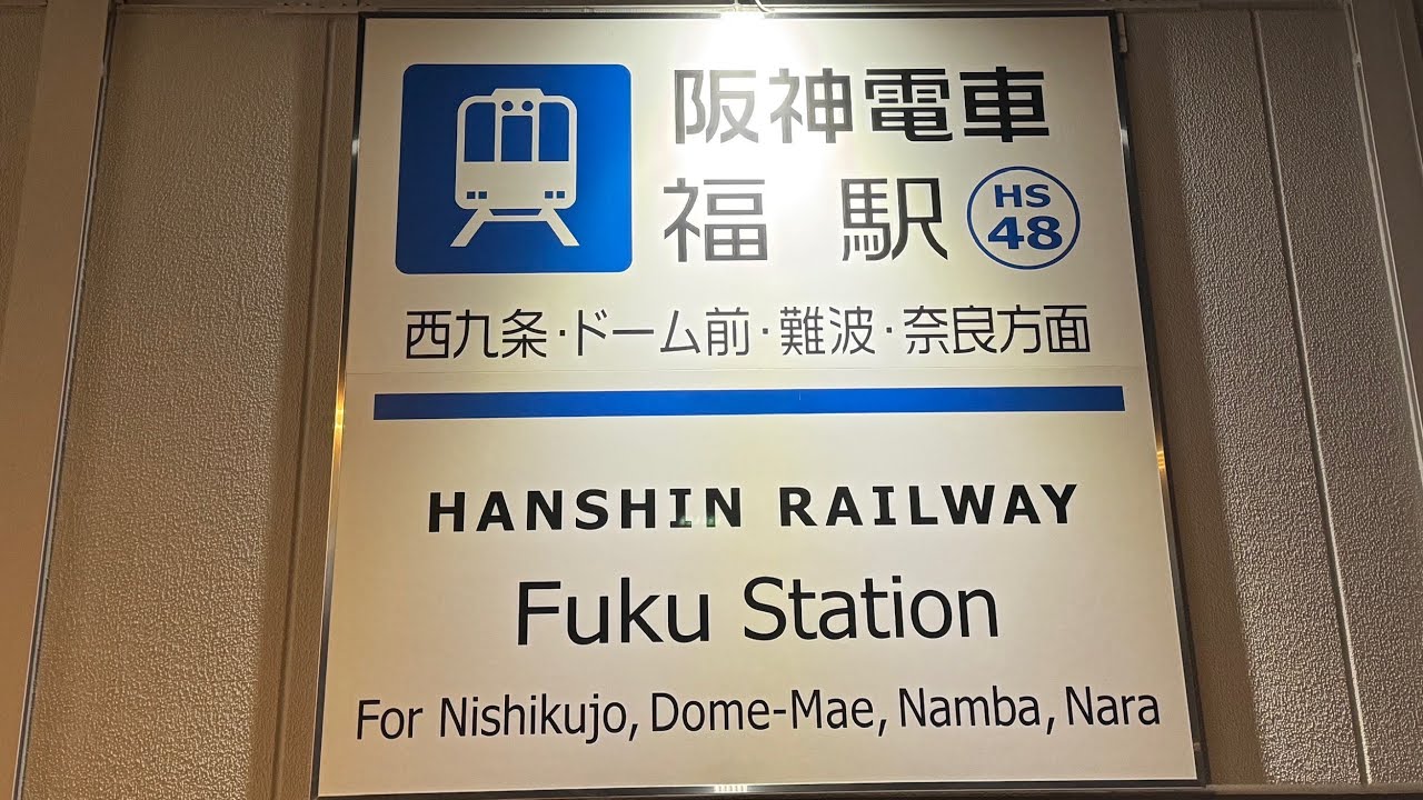 【👹節分ライブ配信】福は内〜✨ 阪神電車「福駅」から！#阪神電車#阪神なんば線#近鉄電車