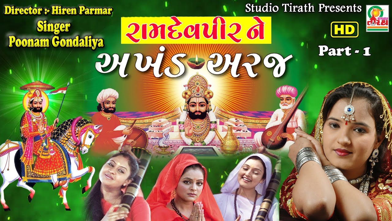 Ramdevpir Ne AkhandAraj Part - 1 || Poonam Gondaliya Full HD || Studio Tirath