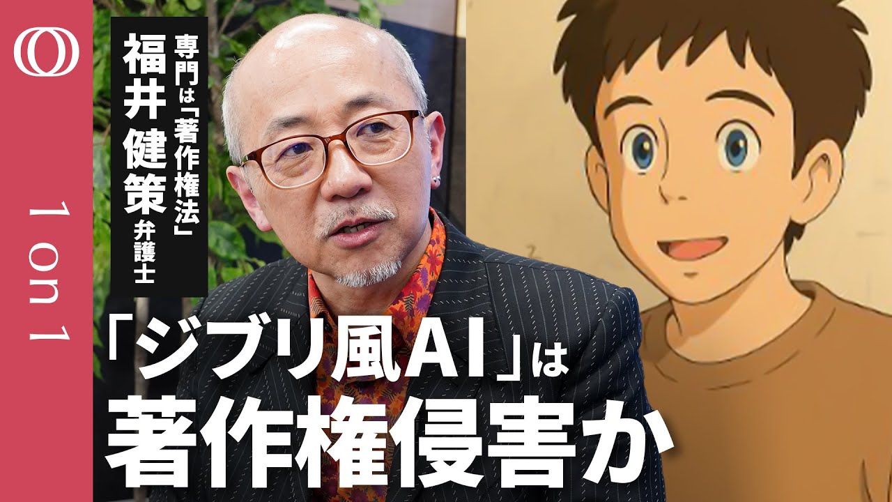 【あなたが作った「ジブリ風」AI画像は大丈夫？】著作権法に詳しい弁護士・福井健策/投稿・拡散したユーザーは責任問われる可能性/「ジブリ風」はセーフだが「トトロ」はアウト【CROSS DIG 1on1】