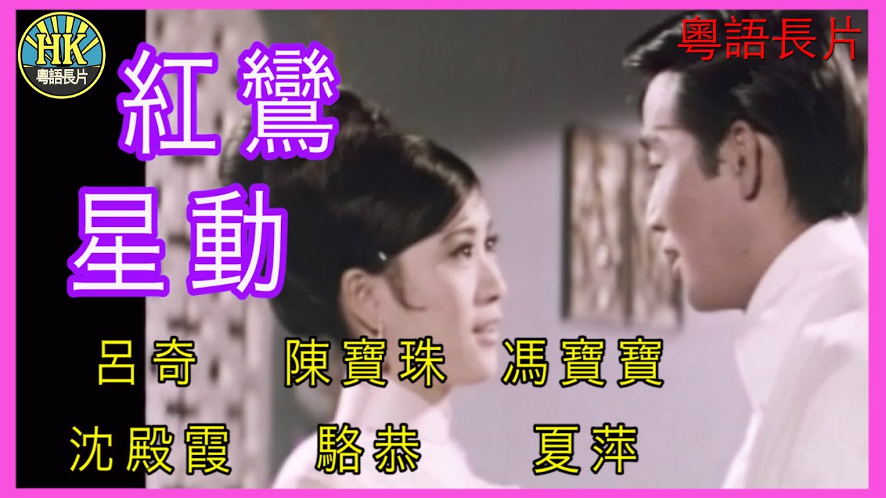 《粵語長片》紅鸞星動  (1968)｜呂奇｜陳寶珠｜馮寶寶｜沈殿霞｜駱恭｜夏萍｜導演：何建業 | 香港電影 | 香港粵語電影 | 粵語中字