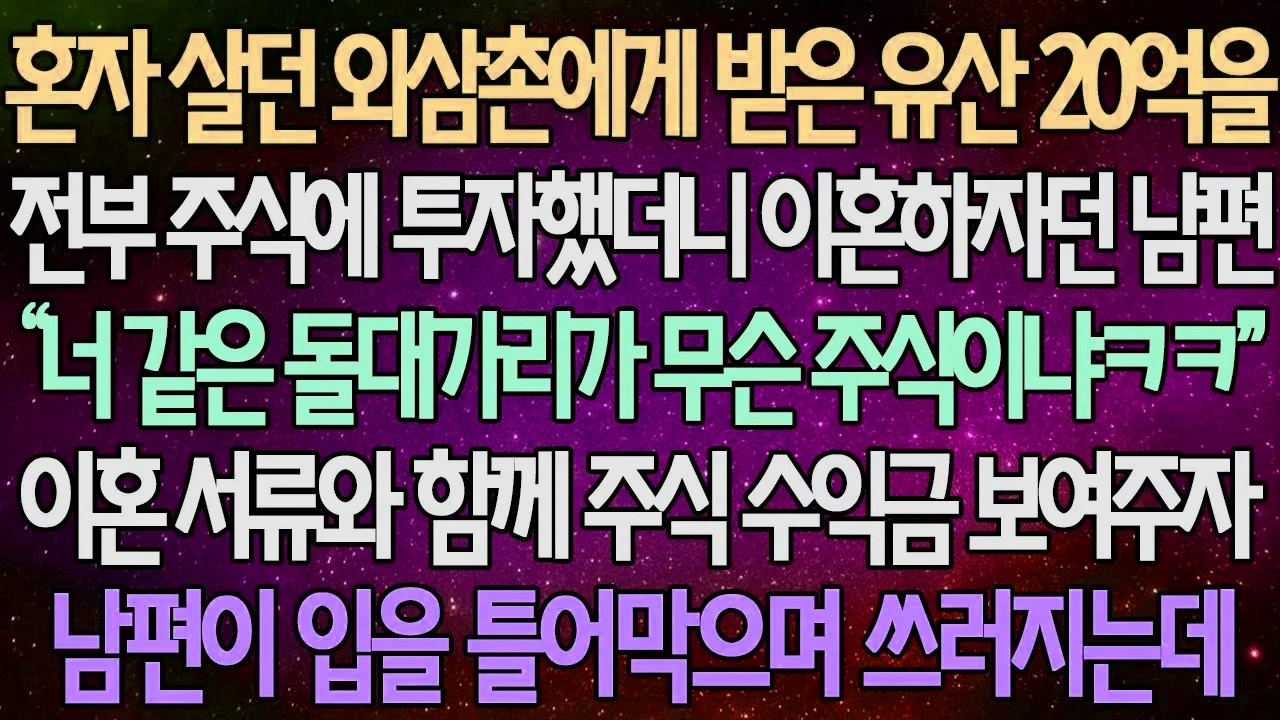 (반전 사연) 혼자 살던 외삼촌에게 받은 유산 20억을 전부 주식에 투자했더니 이혼하자던 남편 이혼 서류와 함께 주식 수익금 보여주자 남편이 입을 틀어막으며 쓰러지는데 /사이다사연