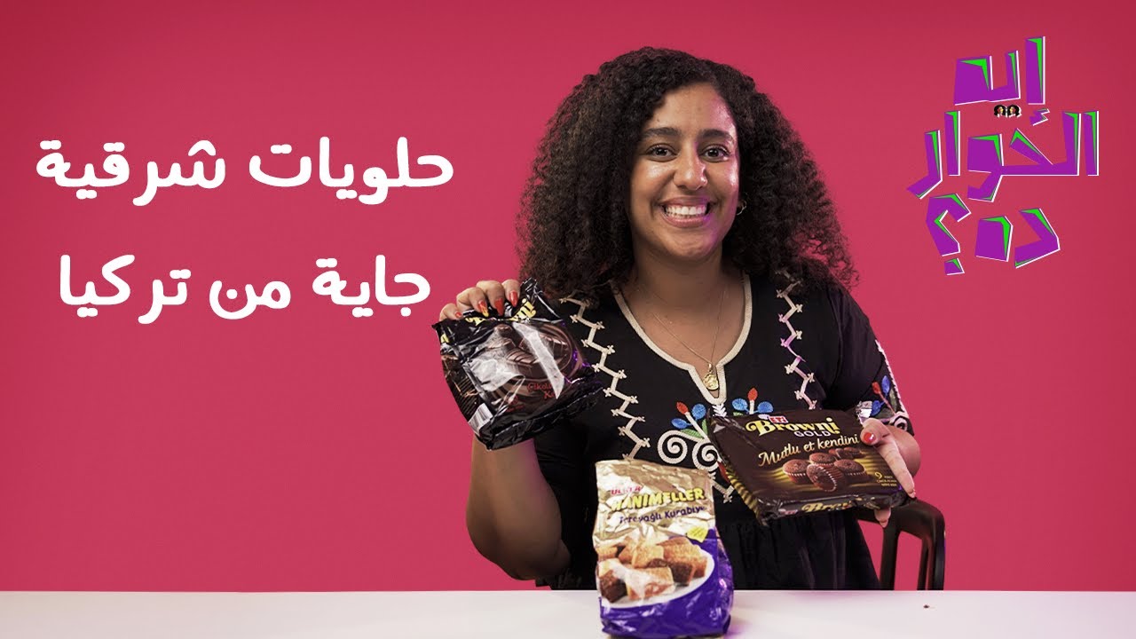 آية جربت حلويات شرقية من تركيا.. تعالوا نشوف رأيها إيه #همم