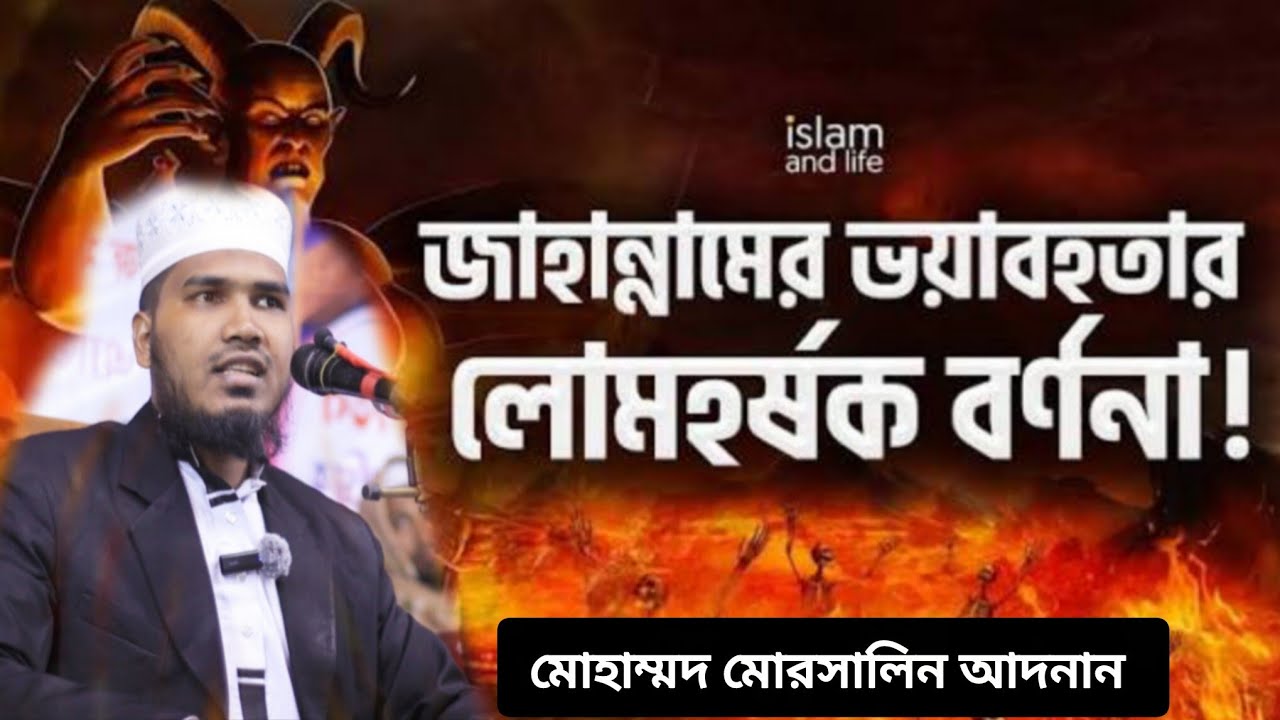 সম্পূর্ণ নতুন জুমার খুতবা। জাহান্নামের ভয়াবহ আযাব ও কঠিন শাস্তি। মোঃ মোরসালিন আদনান 