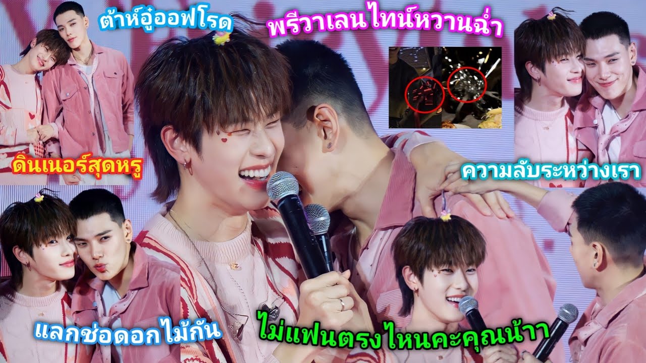 ความบันเทิงฉบับติ่ง EP577. ต้าห์อู๋ออฟโรดหวานฉ่ำในงาน FEBRUARY FAIRYTALES A DAY OF ENCHANTED LOVE