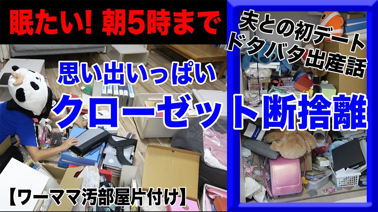 真夜中の思い出クローゼット断捨離/夫とのデートやドタバタ出産話【ワーママ汚部屋片付け】