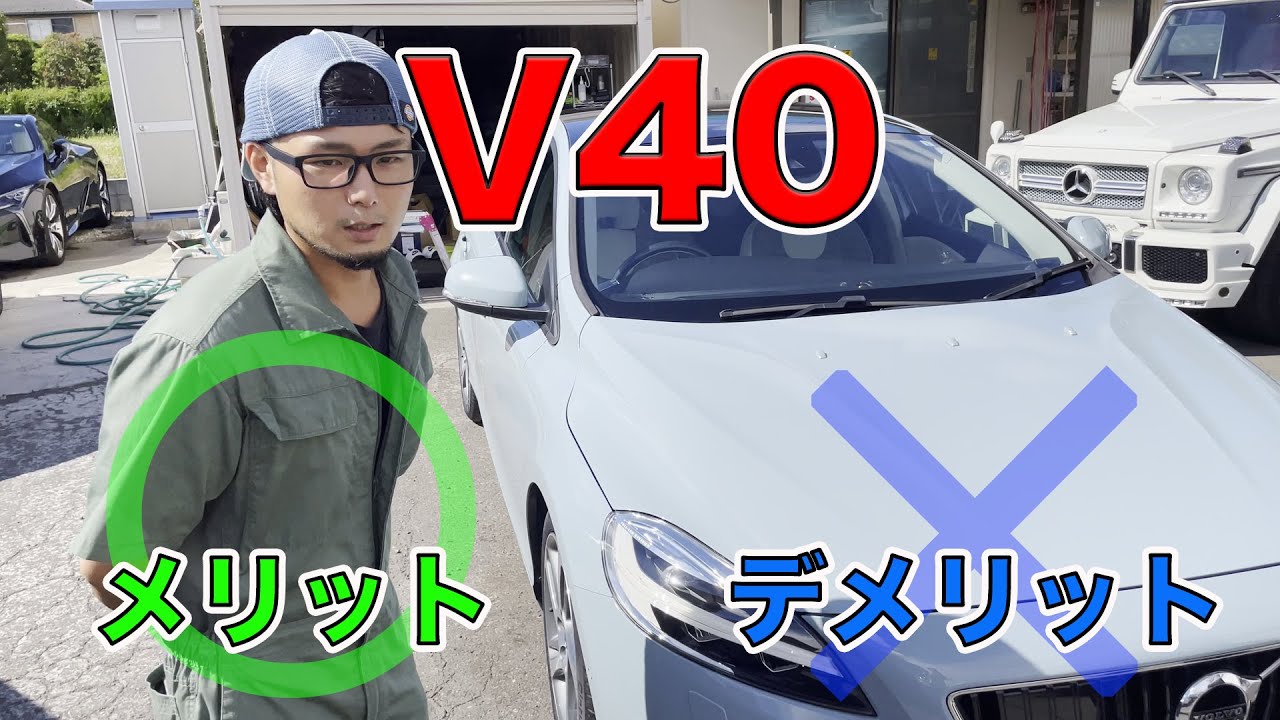 ボルボ V40の良いところ悪いところ　前編