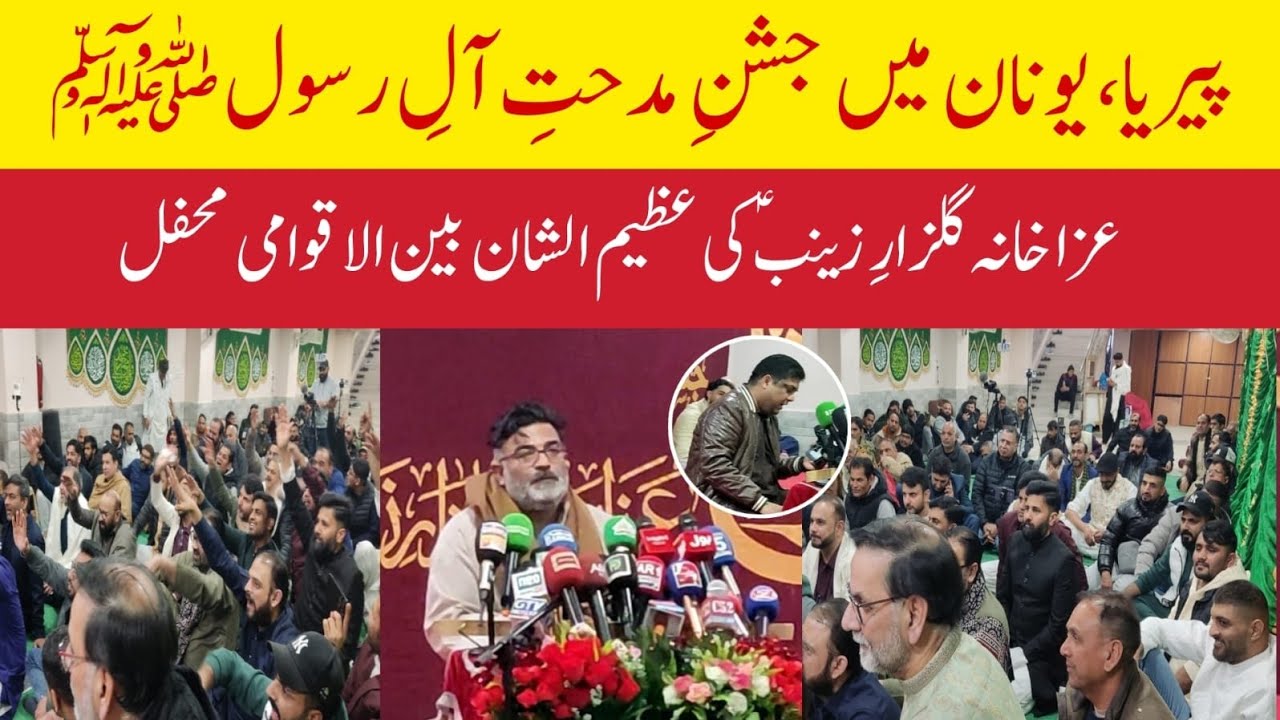 Celebration of the Family of the Prophet (peace be upon him) in Perea, Greece | Grand international 