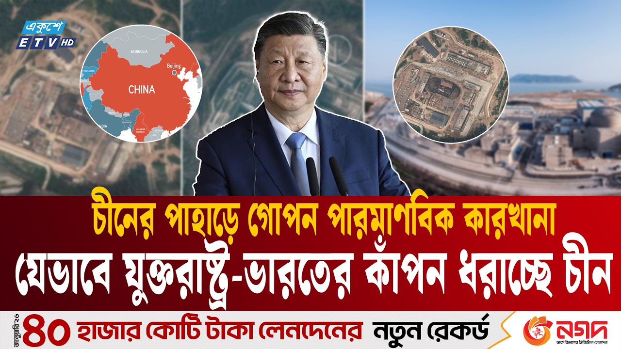 গোপনে পারমাণবিক অস্ত্রের মজুদ বাড়াচ্ছে চীন | China nuclear expansion | Ekushey TV