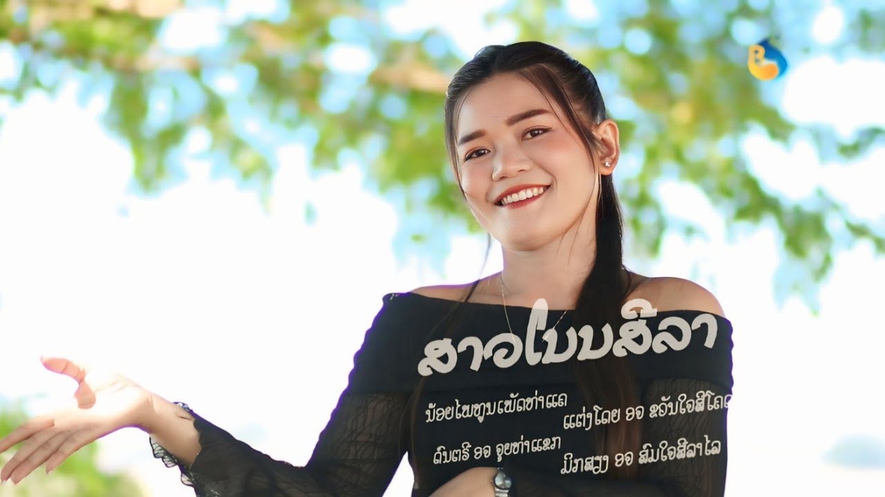 สาวโนนสีลา  ສາວໂນນສີລາ ນ້ອຍໄພທູນເພັດທ່າແຄ