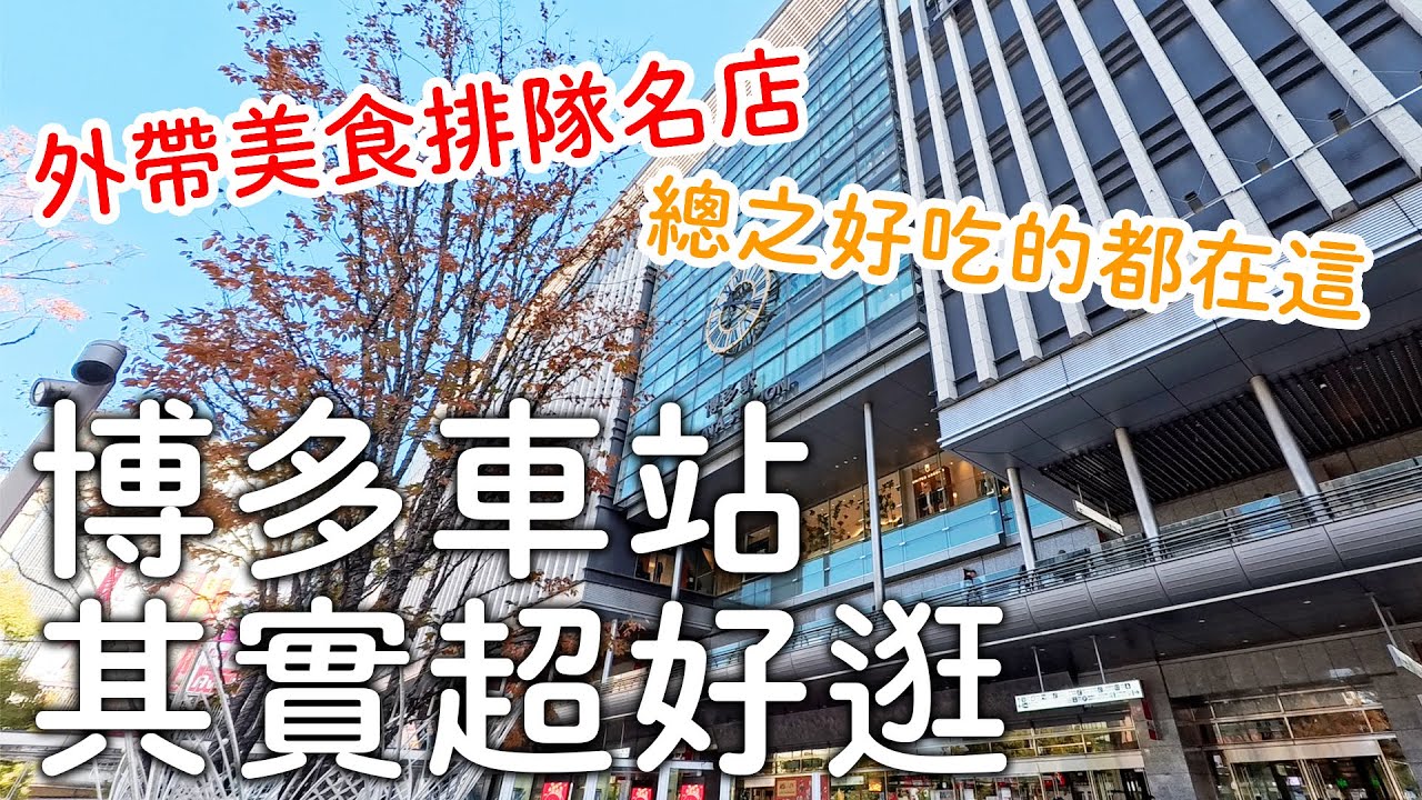 博多車站其實超好逛‼️光這邊就可以逛半天|外帶美食排隊名店|好吃必買的都在這🤩｜日本旅遊。日本自由行。景點美食推薦