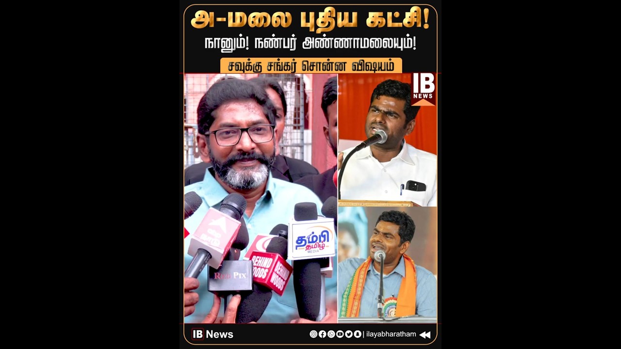 அண்ணாமலை புதிய கட்சி நானும் அண்ணாமலையும் | Savukku Shankar | Annamalai | Savukku | New Party