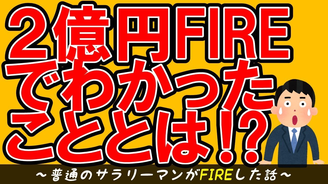 【FIRE卒業⁉】2億円FIREでわかったこととは？～現在の生活の様子をご紹介～