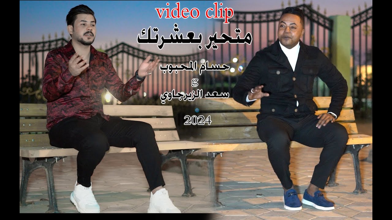video clip حسام المحبوب و سعد الزيرجاوي- متحير بعشرتك
