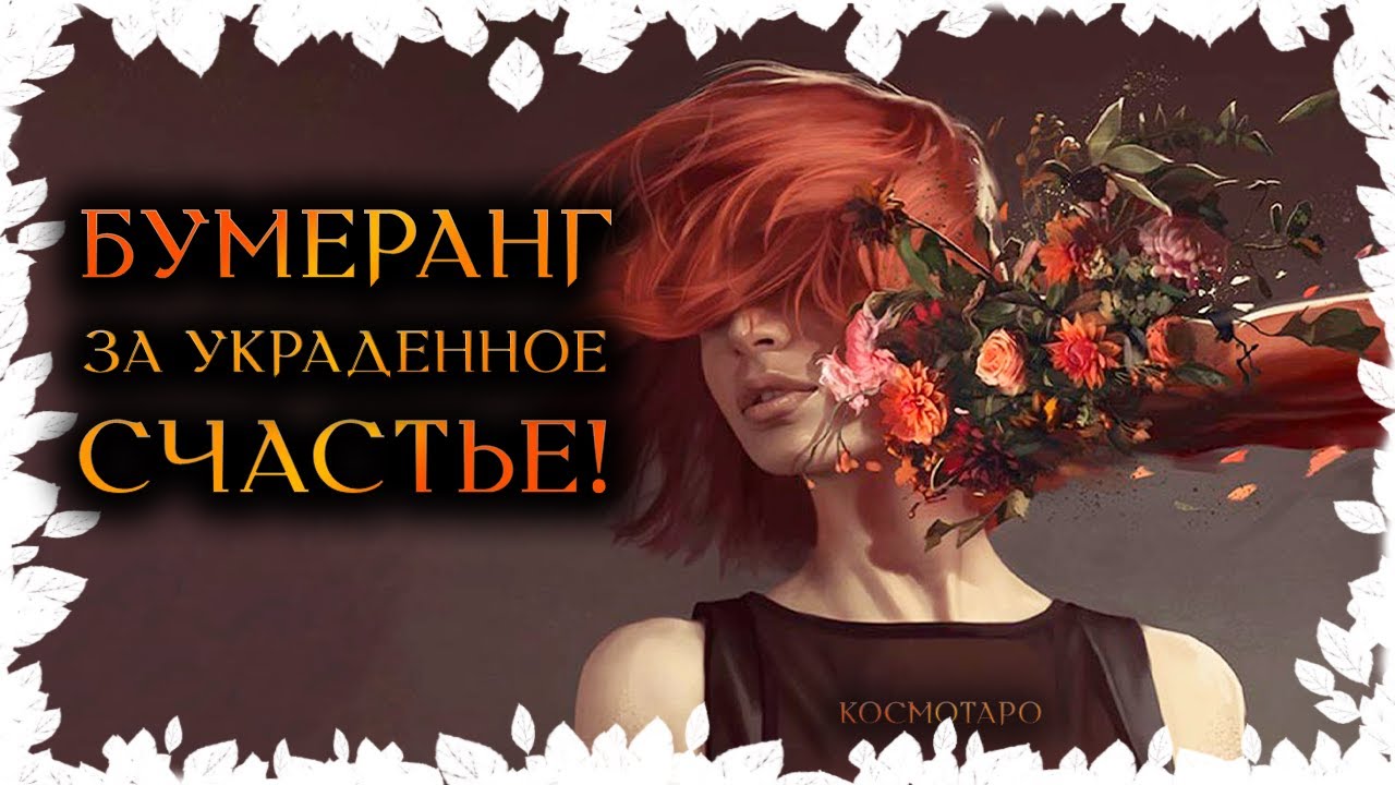 Бумеранг СОПЕРНИЦЕ и обратка ПРЕДАТЕЛЮ за украденное счастье! (Гадание Онлайн) 🔸 Космо Таро