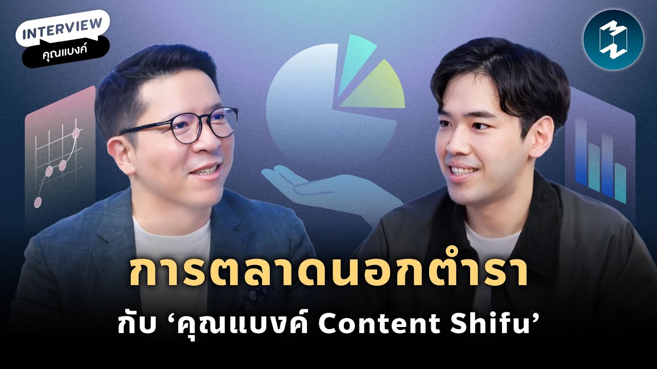 การตลาดนอกตำรากับ ‘คุณแบงค์ Content Shifu’ | Mission To The Moon EP.2142